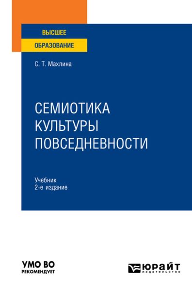 Обложка книги «Семиотика культуры повседневности 2-е изд. Учебник для вузов»