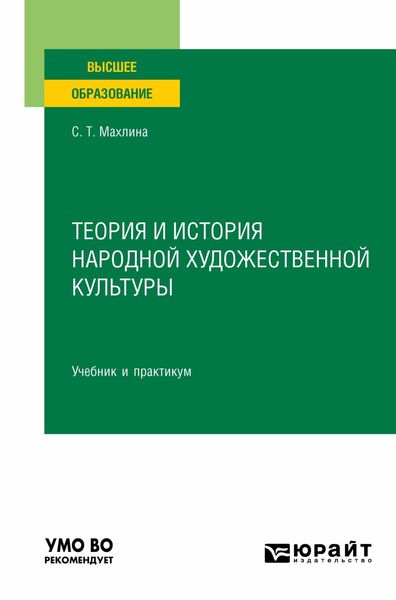 Обложка книги «Теория и история народной художественной культуры. Учебник и практикум для вузов»