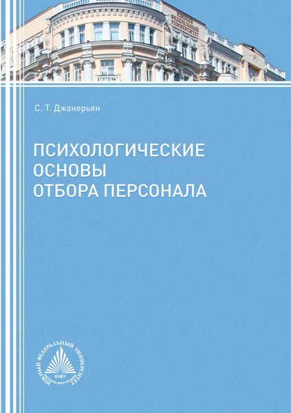 Обложка книги  «Психологические основы отбора персонала»