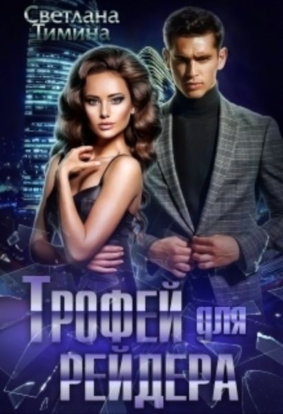 Обложка книги  «Трофей для Рейдера»