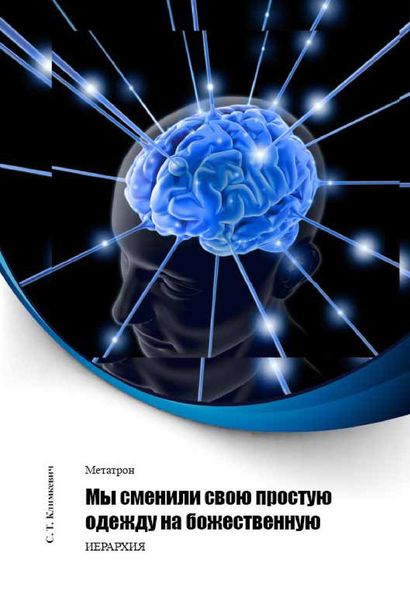 Обложка книги «Мы сменили свою простую одежду на божественную»