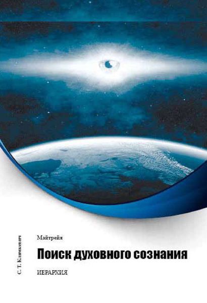 Обложка книги «Поиск духовного сознания»