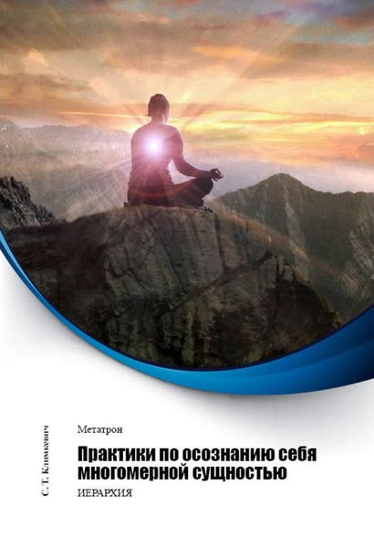 Обложка книги «Практики по осознанию себя многомерной сущностью»