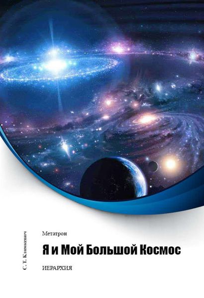 Обложка книги «Я и Мой Большой Космос»