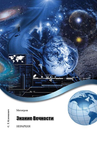 Обложка книги  «Знание Вечности»