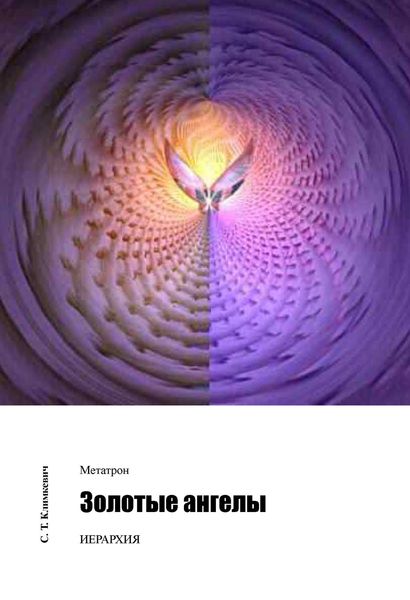 Обложка книги «Золотые ангелы»