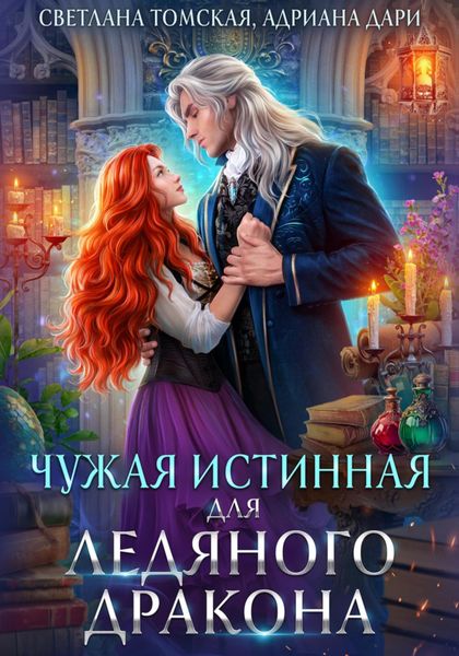 Обложка книги «Чужая Истинная для Ледяного дракона»