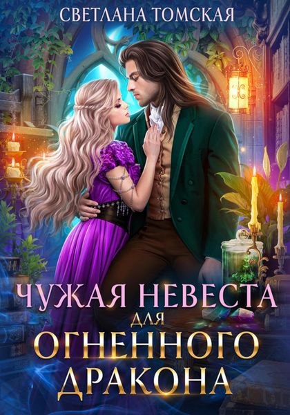 Обложка книги «Чужая невеста для огненного дракона»