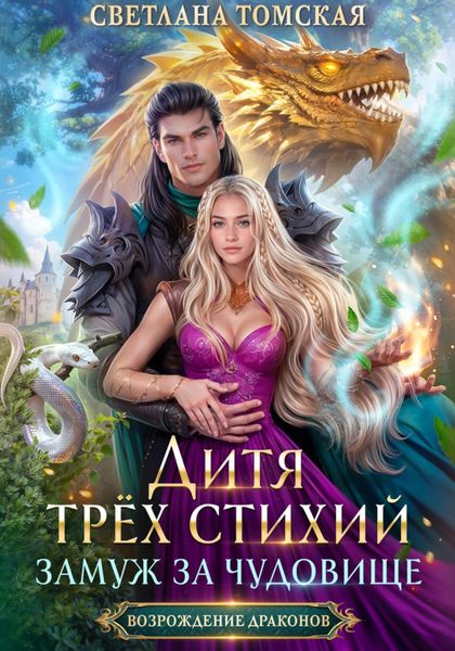 Обложка книги «Дитя трёх стихий. Замуж за чудовище»