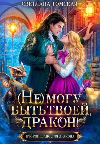 Обложка книги «(Не) могу быть твоей, Дракон»