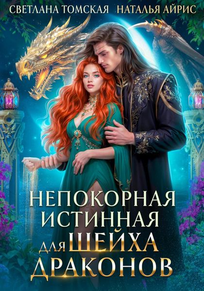 Обложка книги  «Непокорная Истинная для Шейха Драконов»