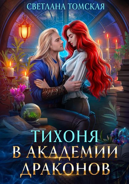 Обложка книги «Тихоня в Академии Драконов»