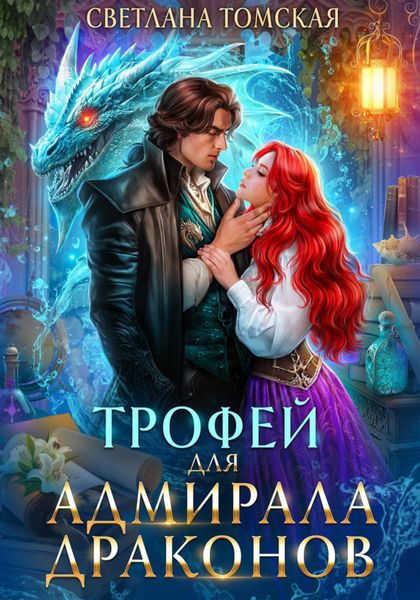 Обложка книги «Трофей для адмирала драконов»