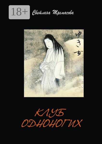 Обложка книги «Клуб одноногих»