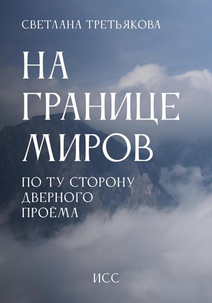 Обложка книги  «НА ГРАНИЦЕ МИРОВ По ту сторону дверного проема»