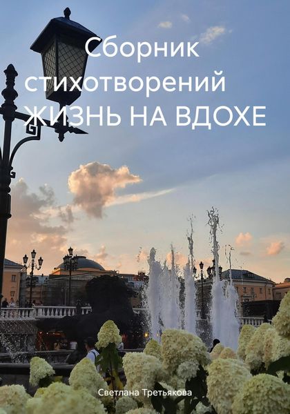 Обложка книги  «Сборник стихотворений ЖИЗНЬ НА ВДОХЕ»