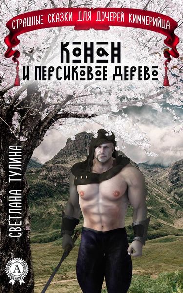 Обложка книги  «Конан и персиковое дерево»