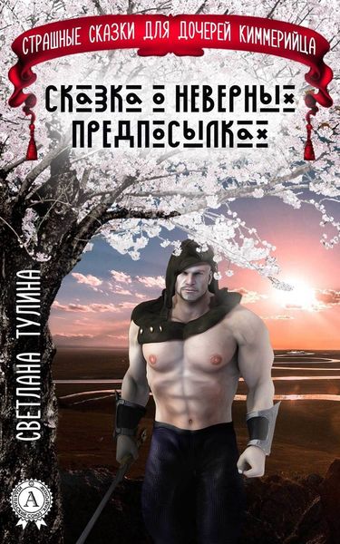 Обложка книги  «Сказка о неверных предпосылках»
