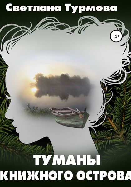 Обложка книги «Туманы Книжного острова»