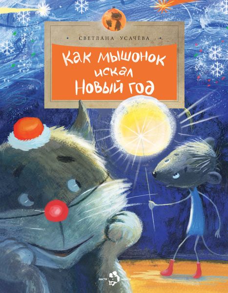 Обложка книги «Как мышонок искал Новый год»