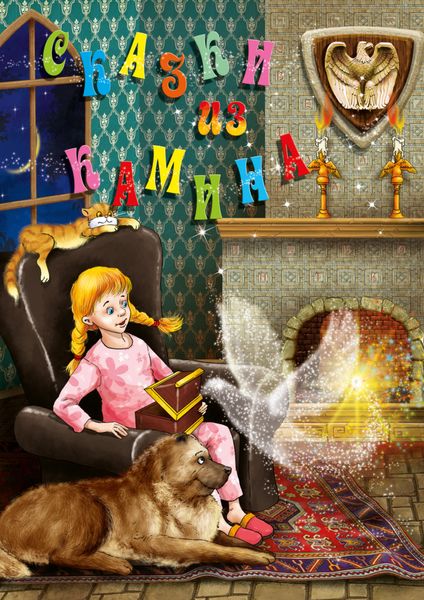 Обложка книги  «Сказки из камина»