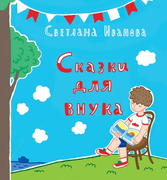 Обложка книги «Сказки для внука»