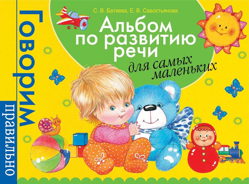 Обложка книги «Альбом по развитию речи для самых маленьких»