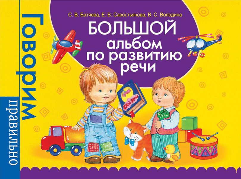 Обложка книги «Большой альбом по развитию речи»