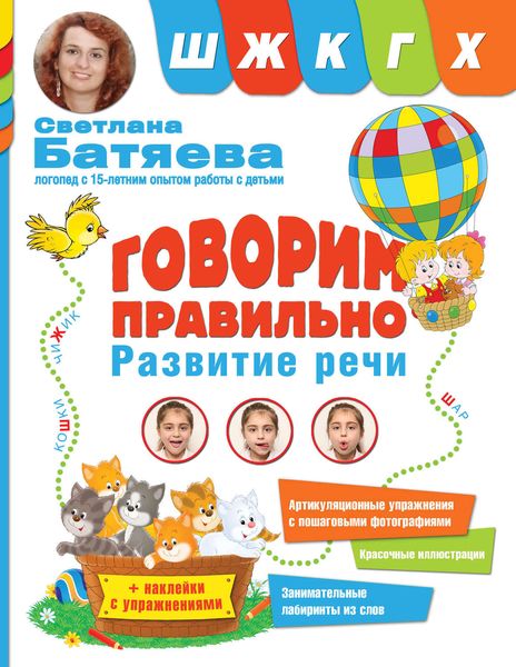Обложка книги  «Говорим правильно звуки «Ш», «Ж», «К», «Г», «Х»»