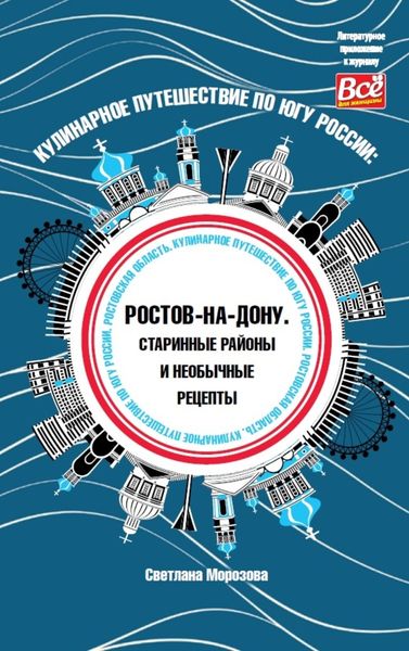 Обложка книги «Кулинарное путешествие по югу России: Ростов-на-Дону. Старинные районы и необычные рецепты»