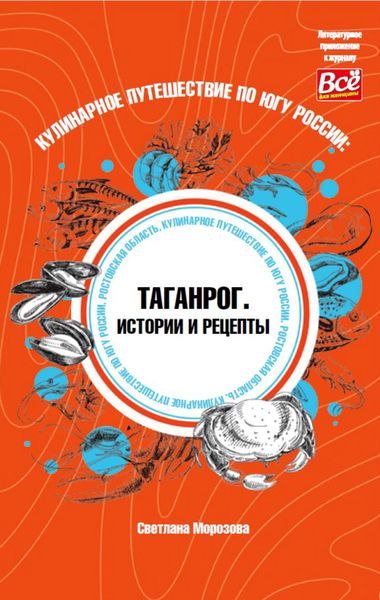 Обложка книги «Кулинарное путешествие по югу России: Таганрог. Истории и рецепты»