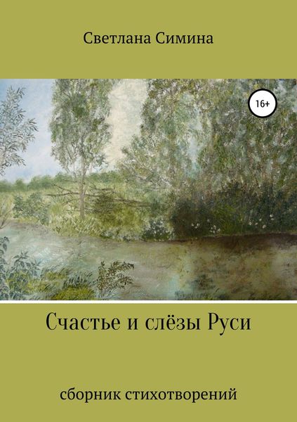 Обложка книги «Счастье и слёзы Руси»