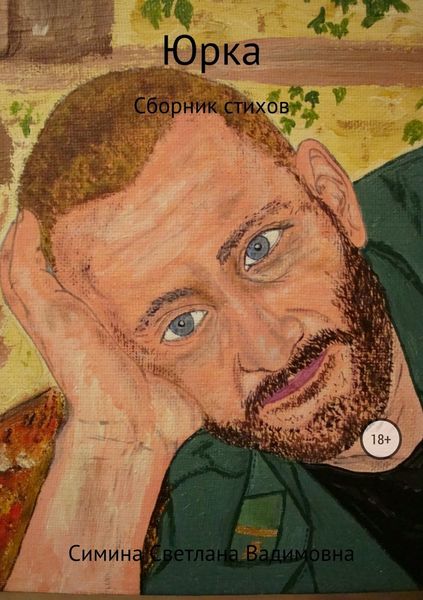 Обложка книги «Юрка»