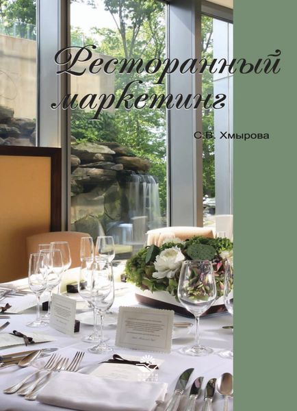 Обложка книги  «Ресторанный маркетинг»