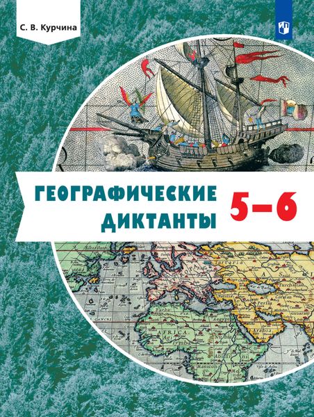 Обложка книги  «Географические диктанты. 5-6 классы»