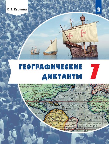 Обложка книги  «Географические диктанты. 7 класс»