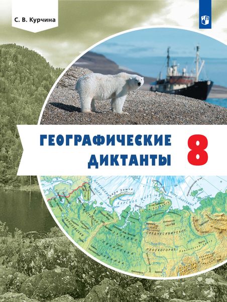 Обложка книги  «Географические диктанты. 8 класс»