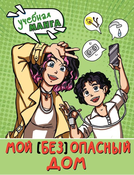 Обложка книги «Мой (без)опасный дом»