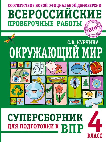 Обложка книги  «Окружающий мир. Суперсборник для подготовки к Всероссийским проверочным работам. 4 класс»
