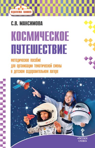 Обложка книги «Космическое путешествие. Методическое пособие для организации тематической смены в детском оздоровительном лагере»