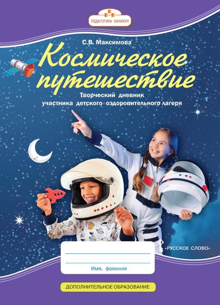 Обложка книги «Космическое путешествие. Творческий дневник участника детского оздоровительного лагеря»