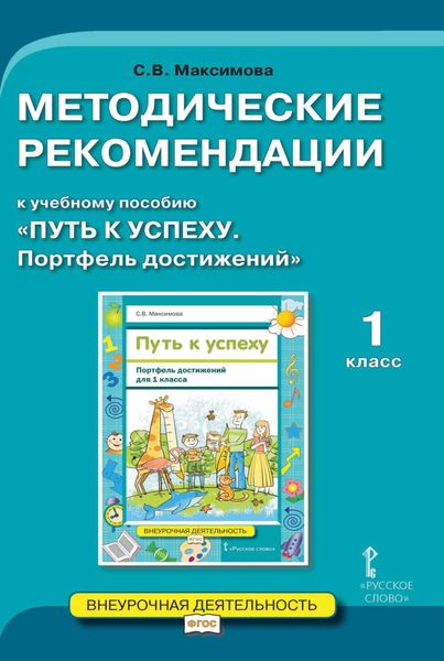 Обложка книги  «Методические рекомендации к учебному пособию «Путь к успеху. Портфель достижений». 1 класс»