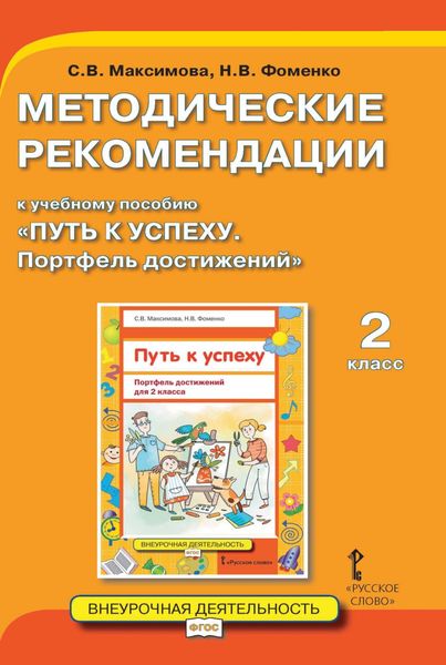 Обложка книги  «Методические рекомендации к учебному пособию «Путь к успеху. Портфель достижений». 2 класс»