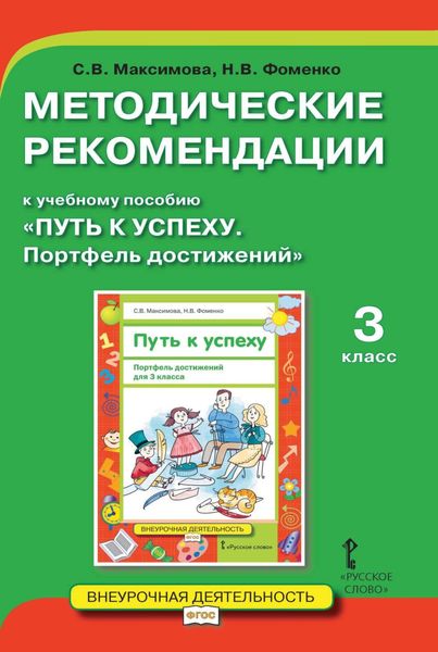 Обложка книги  «Методические рекомендации к учебному пособию «Путь к успеху. Портфель достижений». 3 класс»