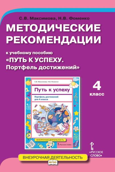 Обложка книги  «Методические рекомендации к учебному пособию «Путь к успеху. Портфель достижений». 4 класс»