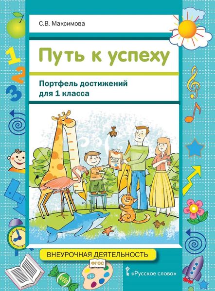 Обложка книги  «Путь к успеху. Портфель достижений для 1 класса»