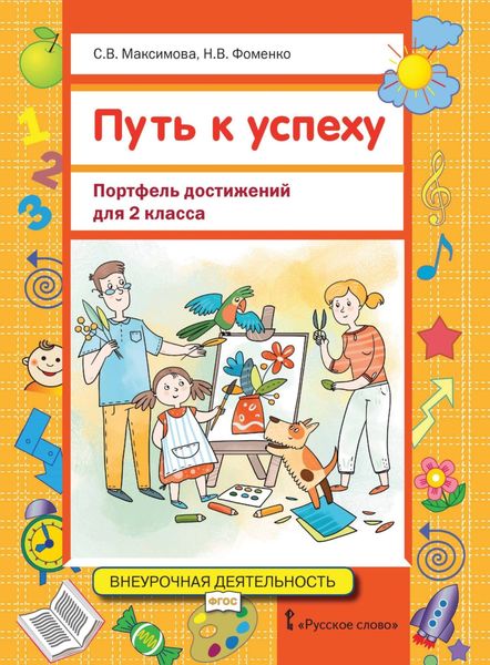 Обложка книги  «Путь к успеху. Портфель достижений для 2 класса»