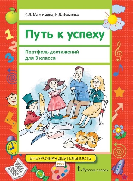Обложка книги  «Путь к успеху. Портфель достижений для 3 класса»