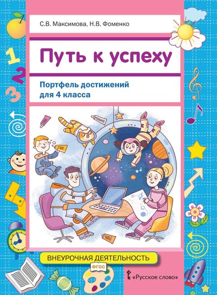 Обложка книги  «Путь к успеху. Портфель достижений для 4 класса»