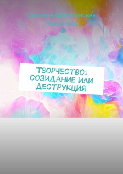Обложка книги  «Творчество: созидание или деструкция»